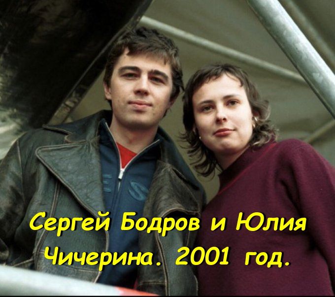 а СрргеЁ Бодіюв и Юлия Ёич ЁЁ ина 2001 год