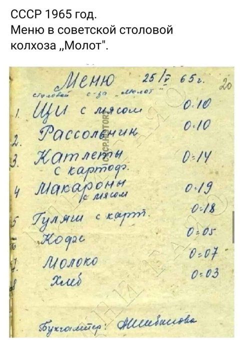 СССР 1965 год Меню в советской столовой колхоза Мопот ЛМ0 115 Ьд и им АИМ 0 Ь Рапид шатл57 957 лидщадя му ш и 7 Лэш шолш ши 3 и 7