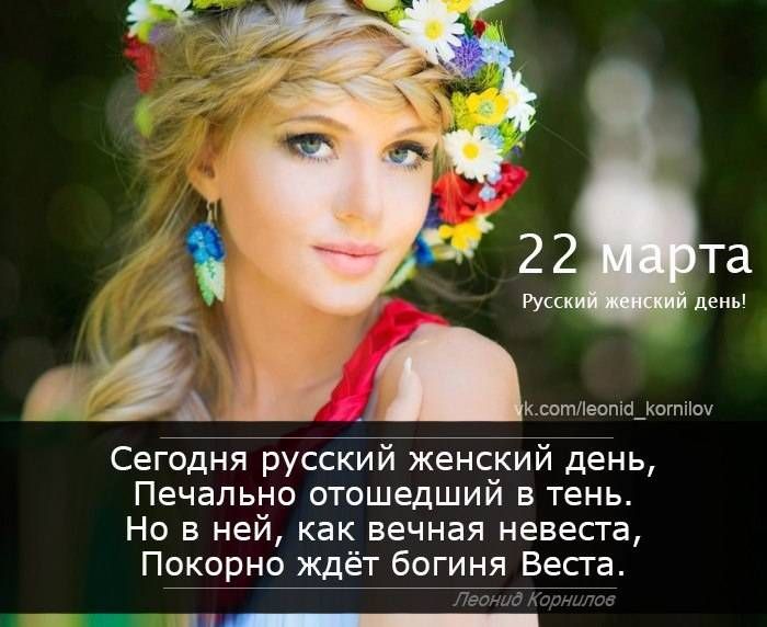 д Сегодня русскийй женский день Печально отошедший в тень Но в ней как вечная невеста Покорно ждёт богиня Бесга