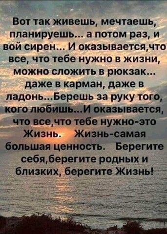 Вот так живешь мечтаешь планируешь а потом раз и вой сирен и оказываетсячто все что тебе нужно в жизни можно сложить в рюкзак даже в карман даже в ладоньБерешь за руку того кого тобишьи оказывается что всечто тебе нужно это Жизнь Жизньсамая большая ценность Берегите себяберегите родных и близких берегите Жизнь