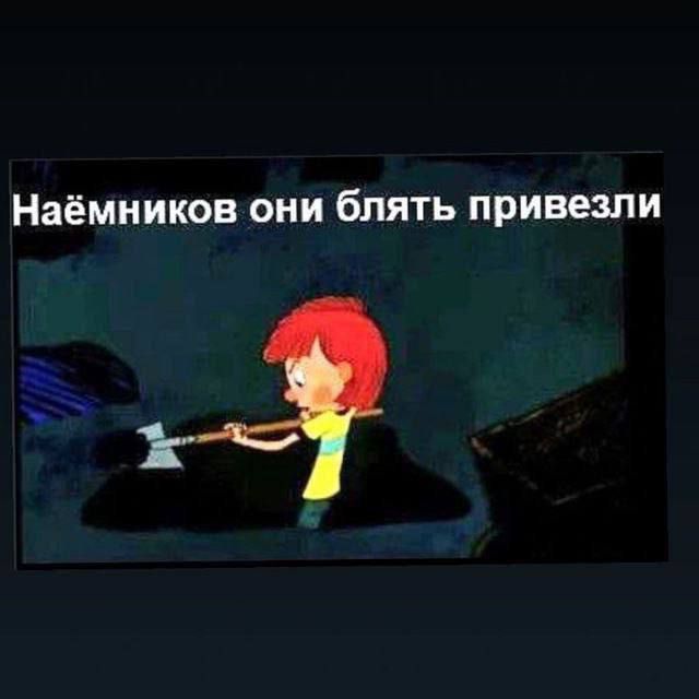 Наёмников они блять привезли