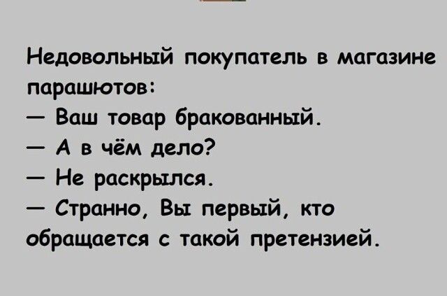 Недовольный покупатель в магазине парашютов Ваш товар бракованный А в чём дело Не раскрылся Странно Вы первый кто обращается с такой претензией