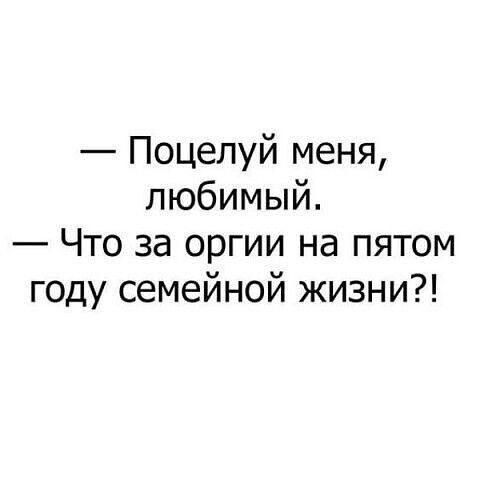 Поцелуй меня любимый Что за оргии на пятом году семейной жизни