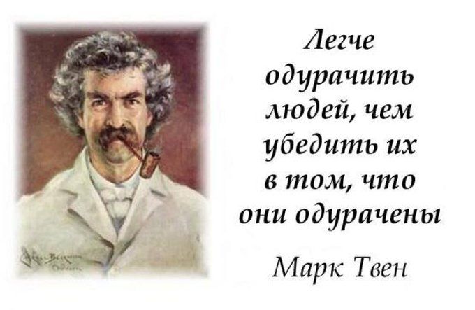 Легче одурачить людей чем убедить их в том что они одурачгны Марк Твен