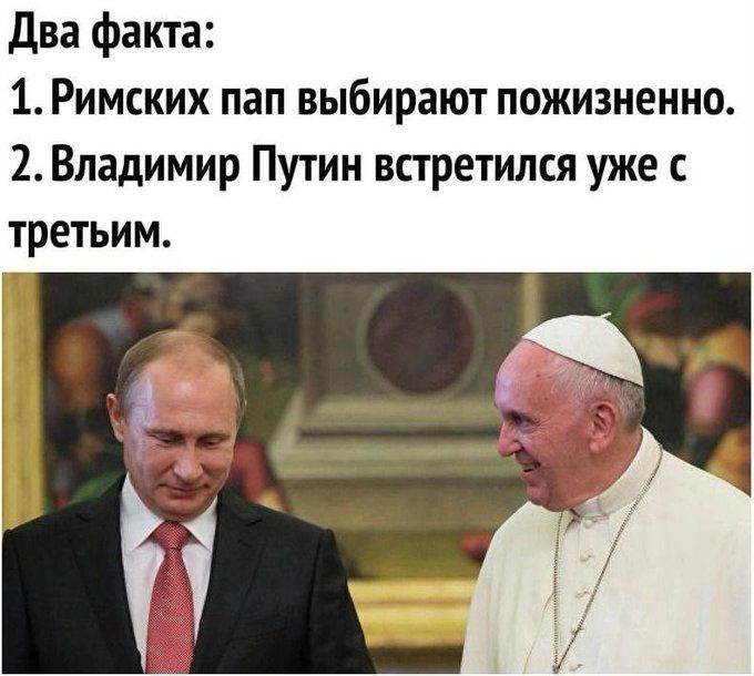 два факта 1 Римских пап выбирают пожизненно 2 Владимир Путин встретился уже с третьим