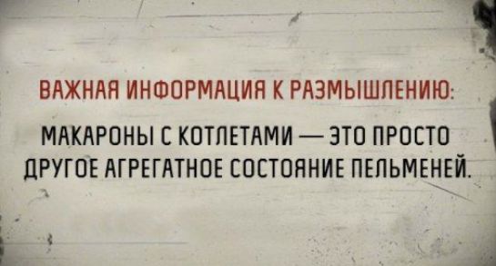 ВАЖНАЯ ИНФОРМАЦИЯ К РЮМЫШПЕНИЮ МАКАРОНЫ С КОТЛЕТАМИ 3ТО ПРОСТО ЦРУГОЕ АГРЕГАТНОЕ СОСТОЯНИЕ ПЕПЬМЕНЕИ ні