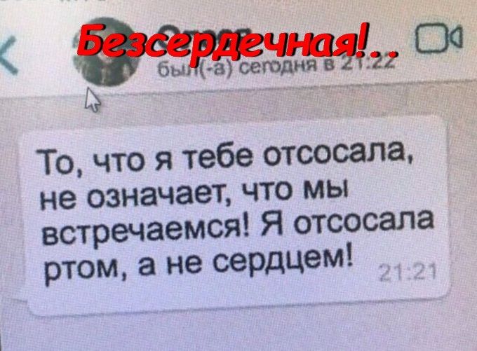 То что я тебе отсосала не означает что мы встречаемся Я отсосапа ртом а не сердцем