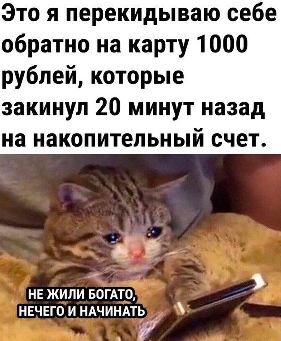 Это я перекидываю себе обратно на карту 1000 рублей которые закинул 20 минут назад на накопительный счет НЕ ЖИЛИ БОГАТО НЕЧЕГО И НАЧИНАТЬ Р