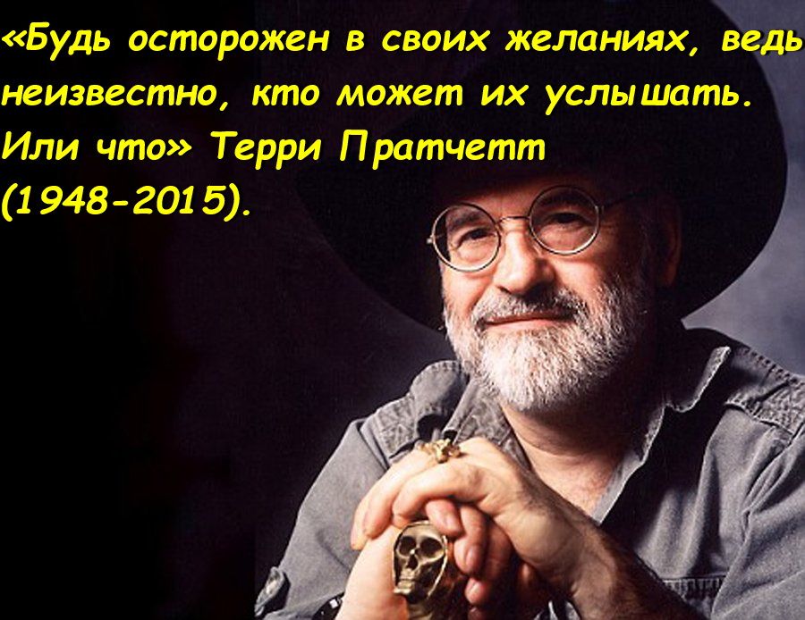 Будь асторожен в своих желаниях неизвестна кто может их услышать Или что Терри Пратчетт 1 948 2015