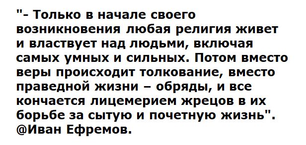 только в начале своего возникновения любая религия живет и властвует над людьми включая самых умных и сильных Потом вместо веры происходит толкование вместо праведной жизни обряды и все кончается линемерием жрецов в их борьбе за сытую и почетную жизнь Инаи Ефремов