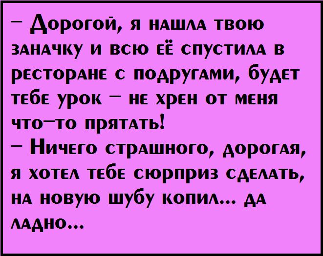 Дорогой я НАШАА твою здндчку и всю её спустим в ресторАие подругдми будет тебе урок _ не хрен от меня чтото прятдть Ничего стрдшиого Аорогдя я хоп тебе сюрприз едеить НА новую шубу коим АА мдно