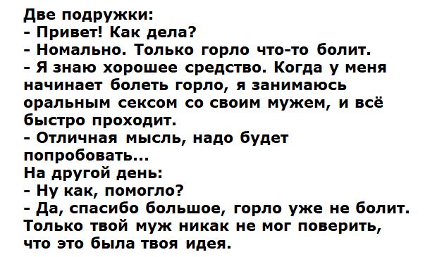 дне подружки Припег Как дела номальиа только горло что то Болит я знаю хорошее средст о Когда у меня начинает болеть горло запиипикь оральным сексом со с оим мужем и всё 6 про проходит Отличная мысль надо Будет пппрабпвнть На другой день _ ну как помогло _ до спасибо большое горло уже не Болит только той муж никак не мог поверить но эгв 6 в 101 идеи