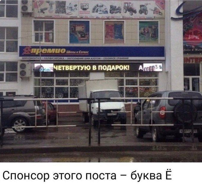 понсор это оста буква Ё