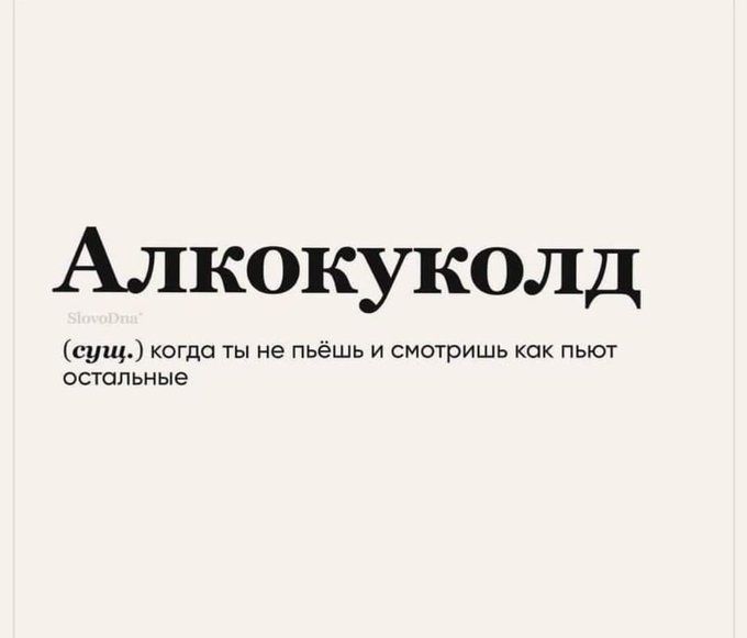 Алкокуколд сущ1когда ты не пьёшь и смотришь кок пьют спальные
