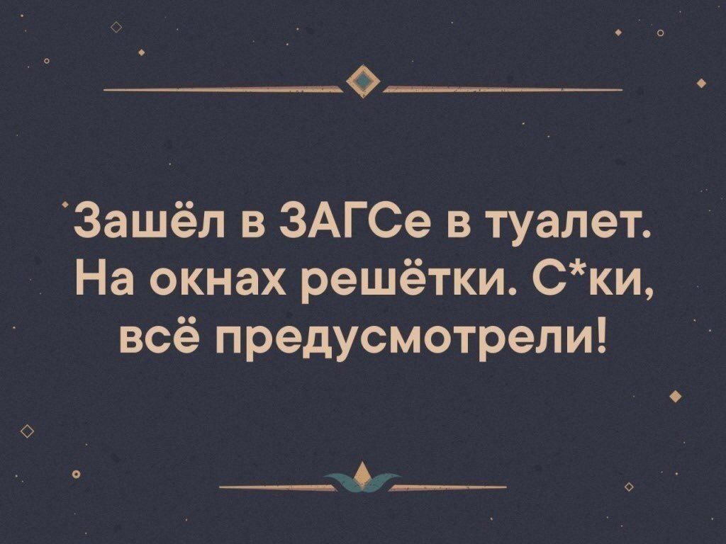 Ф Зашёл в ЗАГСе в туалет На окнах решётки Ски всё предусмотрели __