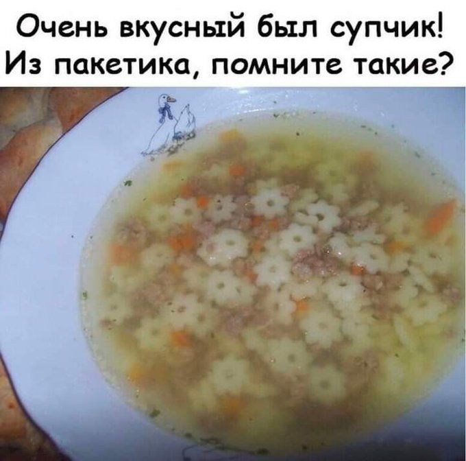 Очень вкусный был супчик Из пакетика помните такие