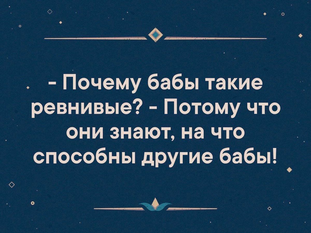 Ф Почему бабы такие ревнивые Потому что они знают на что способны другие бабы _ __ 1__