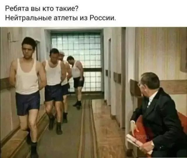 Ребята вы кто такиеч Нейтральные атлеты из России