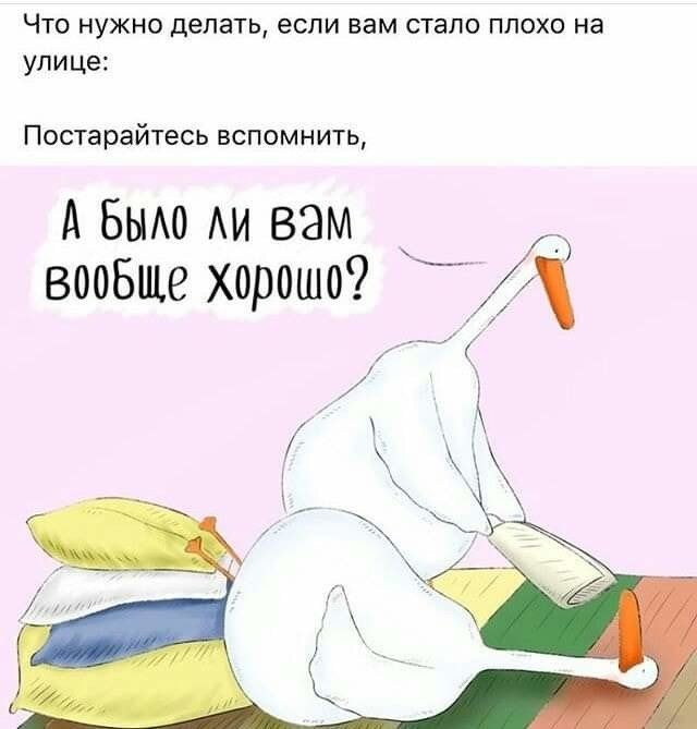 ЧТО НУЖНО дЕПВТЬ ЕСЛИ нам стало ПЛОХО на ули це Постарайтесь вспомнить А Бьмо АИ вам _ вообше хорошо Я о