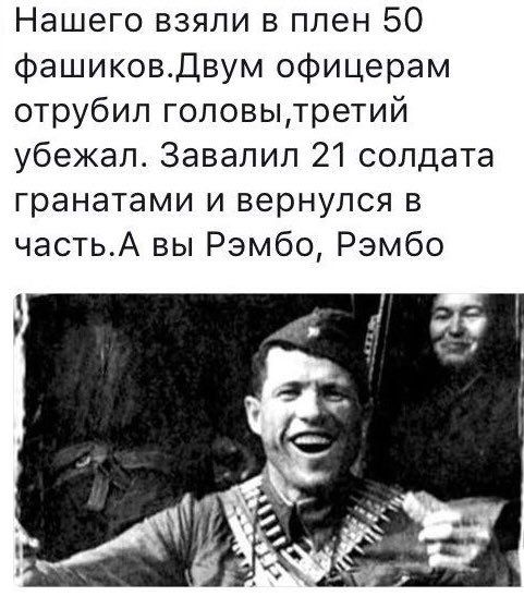 Нашего взяли в плен 50 фашиковдвум офицерам отрубил гоповытретий убежал Завалил 21 солдата гранатами и вернулся в частьА вы Рэмбо Рэмбо