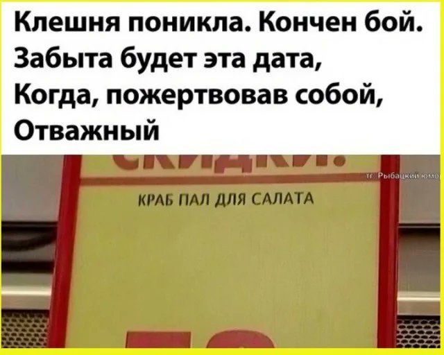 Клешня поникпа Кончен бой Забыта будет эта дата Когда пожертвовав собой Отважный