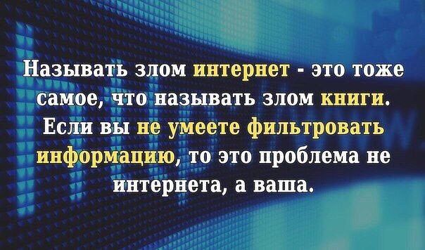 Называть злом интернет это тоже самое что называть злом книги Если вы не умеете фильтровать информацию то это проблема не интернета а ваша