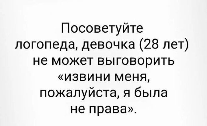 Посоветуйте логопеда девочка 28 лет не может выговорить извини меня пожалуйста я была не права