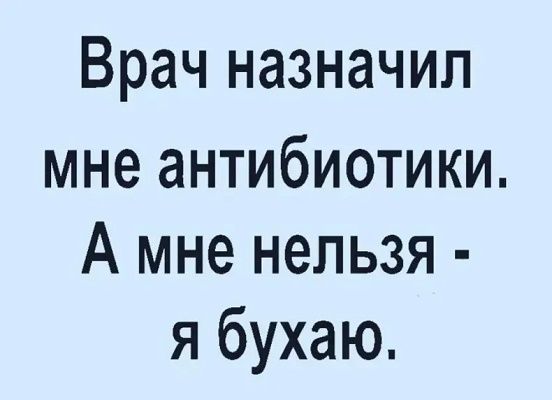 Врач назначил мне антибиотики А мне нельзя я бухаю