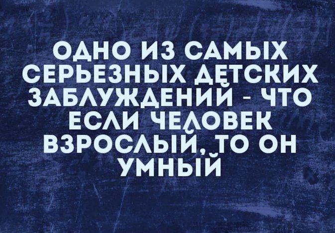 одно из иных сврьвзных Автских ЗАБАУЖАЕНИИ что нет чвдоввк взросАьпи_то он умныи