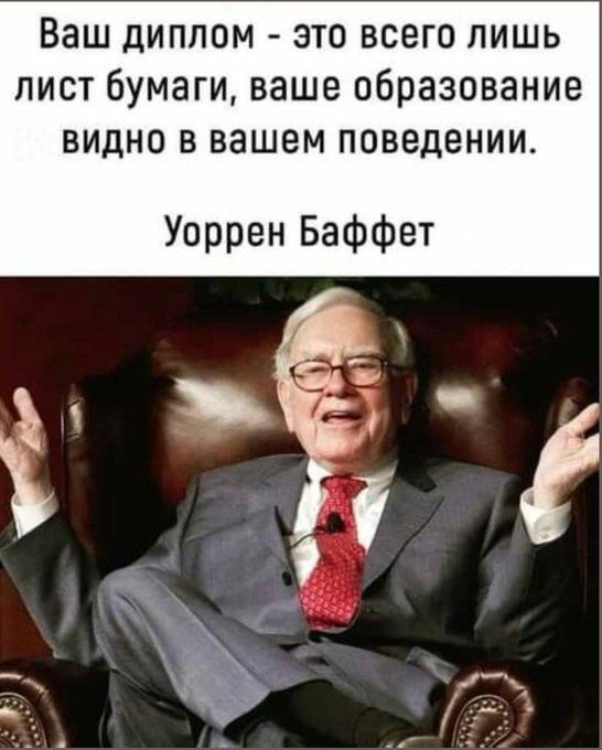 Ваш диплом это всего лишь лист бумаги ваше образование видно в вашем поведении Уоррен Баффет