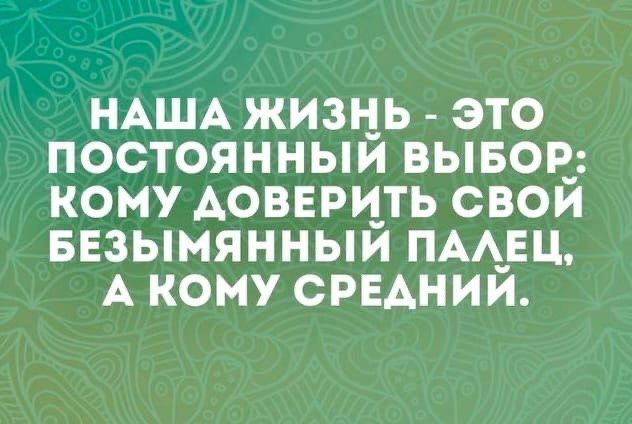 НАША ЖИЗЦЬ ЭТО ПОСТОЯННЫМ ВЫБОР КОМУ АОВЕРИ_ТЬ СВОИ БЕЗЫМЯННЫИ ПА_ЕЦ А КОМУ ОРЕАНИИ