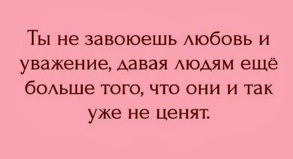 ТЫ не ЗЗВОЮВШЬ АЮбОВЬ И уважение АЗВЗЯ АЮАЯМ еще бОАЬШе ТОГО ЧТО ОНИ И ТЭК уже не ЦеНЯТ