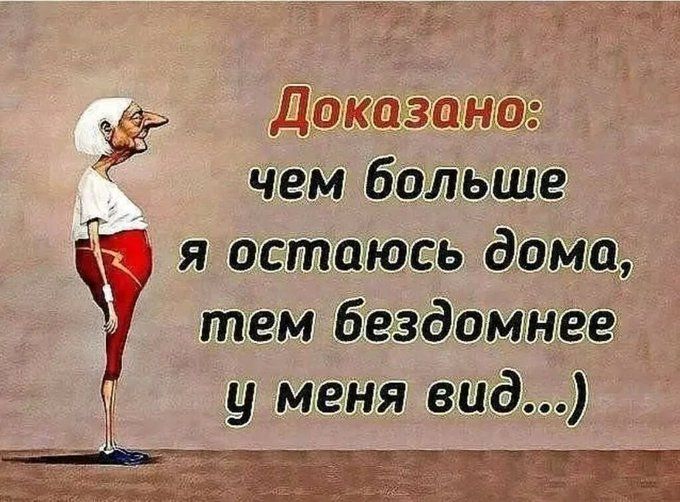 чем больше я остаюсь дома тем бездомнее Дакаізаэнаг у меня вид