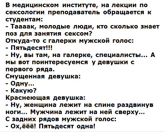 в медицинском институте на лекции по сексологии преподаватель обращается к студентам Таавак молодые люди кто скальпа знает по для ваиятия сексом Откуда то гнперки мужской голос Пятьдеся Ну вы там из гаперке специалисты А мы вот поинтересуемся у девушки с первого ряда Смущеиная девушка Одну Какую Красиеюшая девушка Ну женщина лежит на спине раздвинув иоги Мужчина лежит на ней сверху С ввдиих рядов 