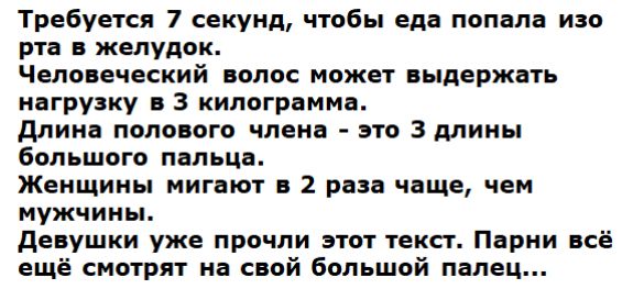 Требуется 7 секунд чтобы вдв попала изо рта желудок Человеческий полос может пыдержпь нагрузку и 3 килограмма длина полового члена это 3 длины большого пот цв Женщины иигвют н 1 ран чаще чем муж шин девушки уже прочли этот текст Парни всё ещё смотрит на свой болшой палец