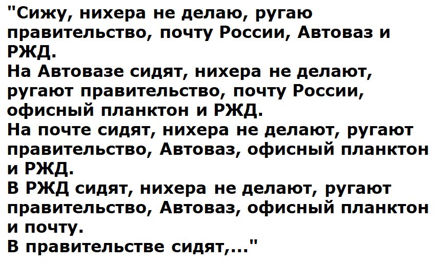 Сижу нихера не делаю ругаю правительство почту России Автоваз и ржд На Автоназе сидят нихера не делают ругают правительство почту России пфисный планктон и ржд На почте сидят нихера не делают ругают правительство Автоваз офисный планктон и ржд в РЖД сидят нихера не делают ругают правительство Автоваз офисный планктон и почту в правительстве сидят