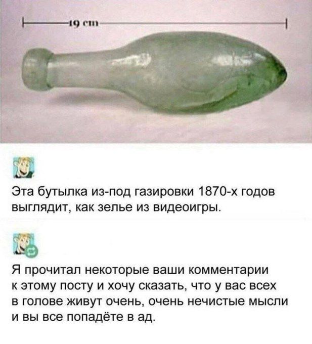 Эта бутылка из под газировки 1870Х годов ЕЫГПЯДИТ как ЗЕПЬВ ИЗ ВИДЕОИГРЫ Я прочитал некторые ваши комментарии к этому посту и хочу сказать что у вас всех в голове живут очень очень нечистые мысли и вы все попадёте в ад