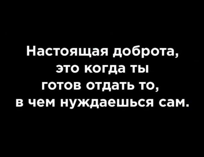 Настоящая доброта это когда ты готов отдать то в чем нуждаешься сам