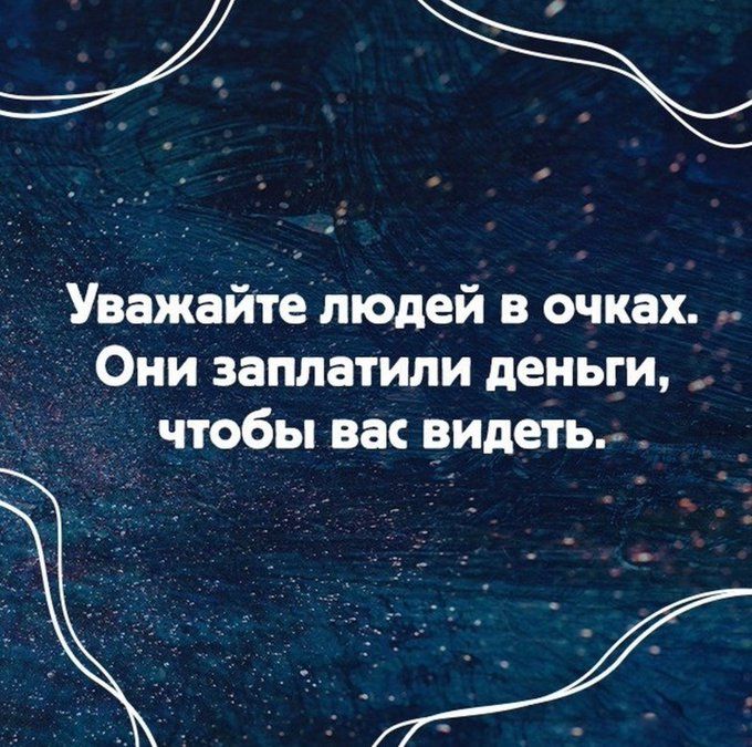 Уважайте людей в очках Они заплатили деньги _ чтобы вас видеть_