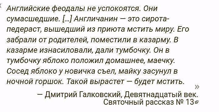 Английские Феодалы не успокоится Оки вумасшедшие Англичанин это сирота педераст вышедший из приюта мстить миру Его забрали от родителей поместили в казарму в казарме изнасиловали дали тумбочку Он в тумбочку яблоко положил домашнее маечку Сосед яблоко у новичка съел майку засунул в личной шршак Такой вырастет будет мстить дмитрий ГалкавскийДеватнадцатый век Святочныи рассказ 139