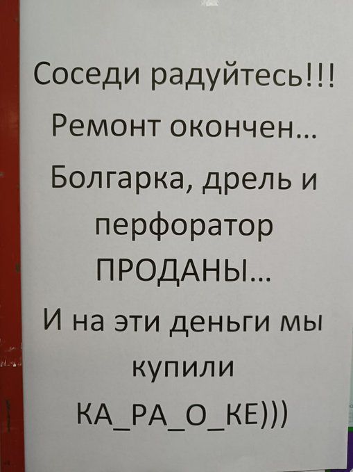 Соседи радуйтесь Ремонт окончен Болгарка дрель и перфоратор ПРОДАНЫ И на эти деньги мы купили КА_РА_О_КЕ