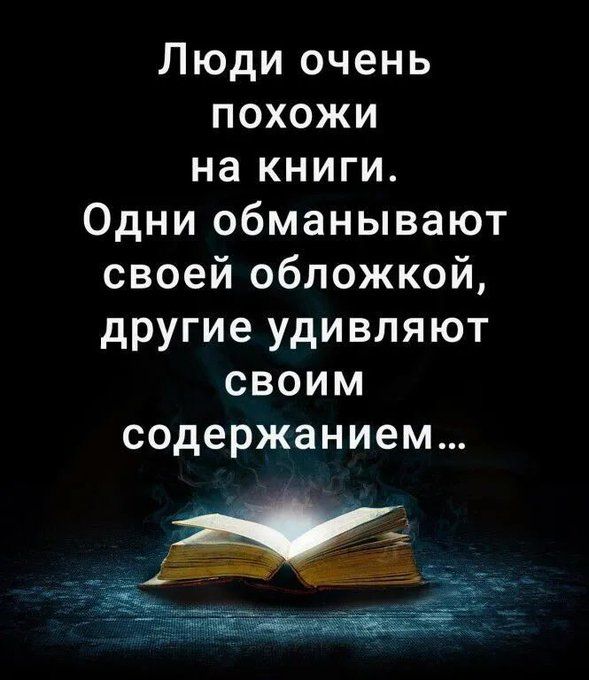 Люди очень похожи на книги Одни обманывают своей обложкой другие удивляют своим содержанием