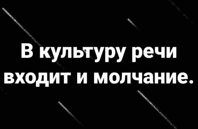 В культуру речи входит и молчание