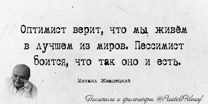 ОПТИМИСТ верит что мы живём В АУЧШЭМ ИЗ миров Пессимист боится ЧТО ТПК ОНО И ВОТЬ одшм 7 ъгщщлиф