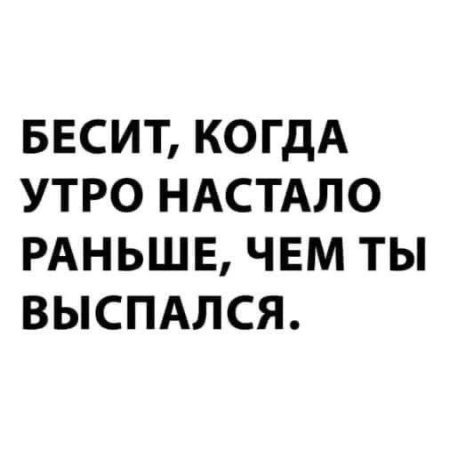 БЕСИТ когдА утро НАСТАЛО РАНЬШЕ чвм ты высмлся