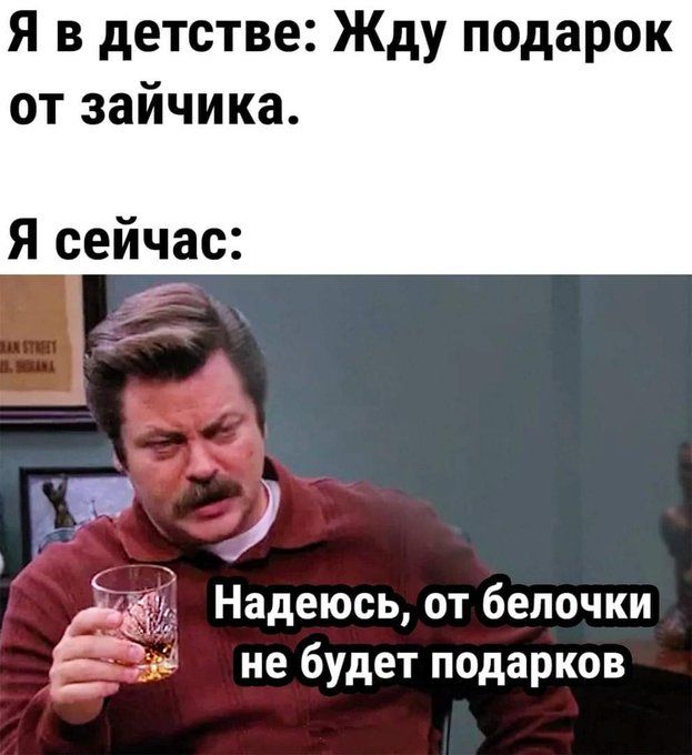 Я в детстве Жду подарок от зайчика Я сейчас Надеюсь от бепочки не будет подарков