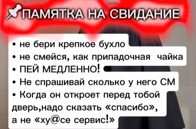 тя не бери крепкое бухло не смейся как припадочная чайка ПЕЙ МЕДЛЕННО Не спрашивай сколько у него СМ Когда он откроет перед тобой дверьнадо сказать спасибо а не хусе сервис