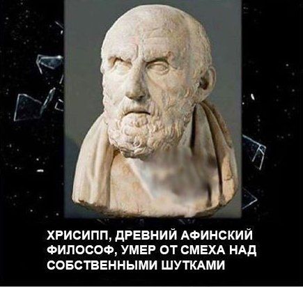 ХРИСИПП дРЕВНИЙ АФИНОКИЙ ФИПОСОФ УМЕР ОТ СМЕХА НАД СОБСТВЕННЫМИ ШУШМИ