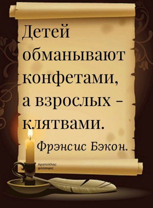 Детей обманывают конфетами 3 взрослых клятвами Фрэнсис Бэкон