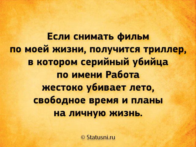 Если снимать Фильм по моей жизни получится триллер котором серийный убийца по имени Работа жестоко убивает лето свободное время и планы на личную жизнь м ыашзт